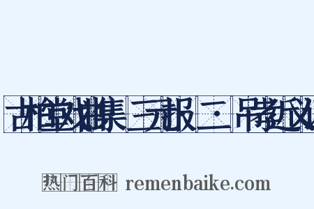 古柏堂戏曲集·三元报·二·吊孝近义词是什么意思的图片